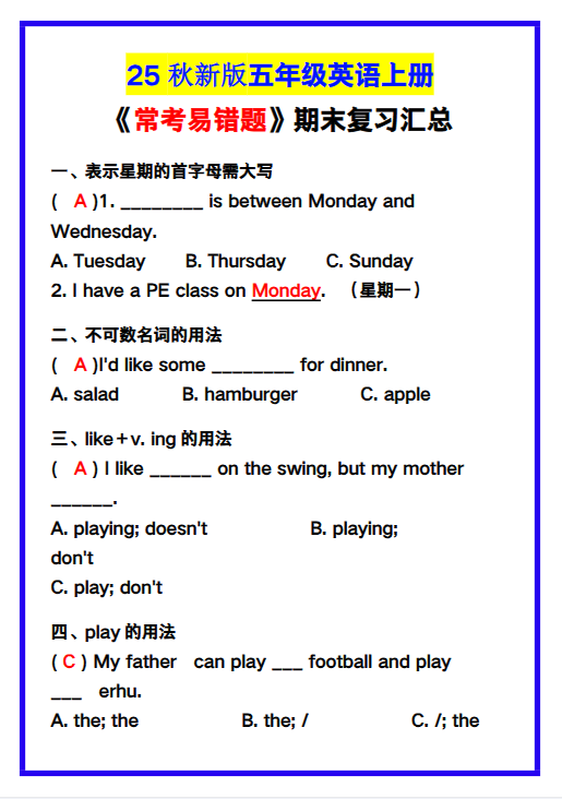 【2025秋新版】五年级英语上册《常考易错题》期末复习！-开学吧