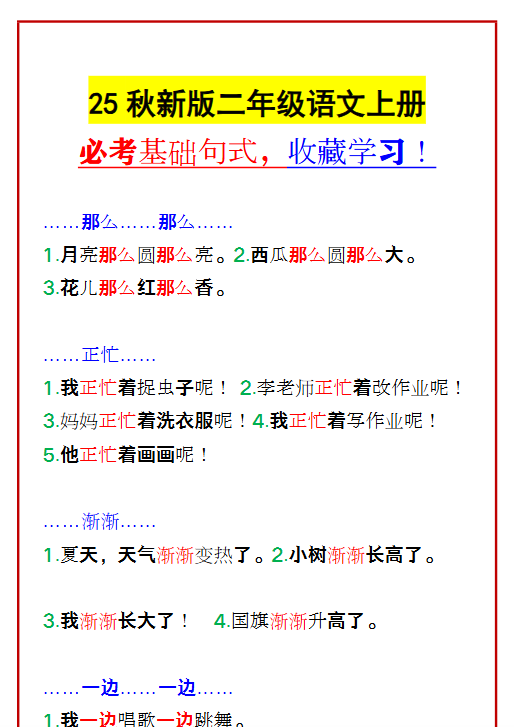 【2025秋新版】二年级语文上册 必考基础句式，收藏学习！-开学吧