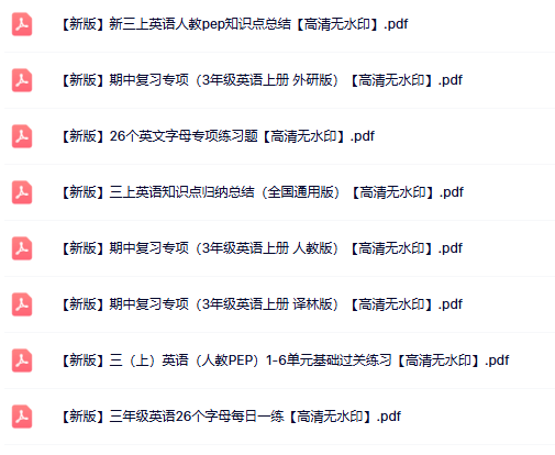 8份三年级英语上册热门资料打包下载【高清无水印】-开学吧