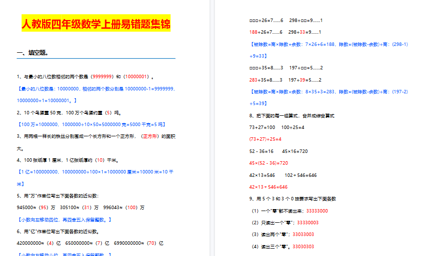 【11页高清完整版】四年级上册数学【易错题集锦】含答案-小初高学习资料下载_真题试卷 - 开学吧资料库