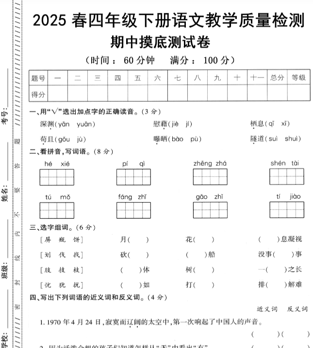 【新版期中打包5套】小学四年级下册语文期中考试卷（通用版）-开学吧