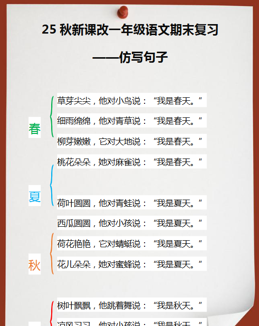 【2025秋新版】一年级语文期末复习仿写句子-开学吧