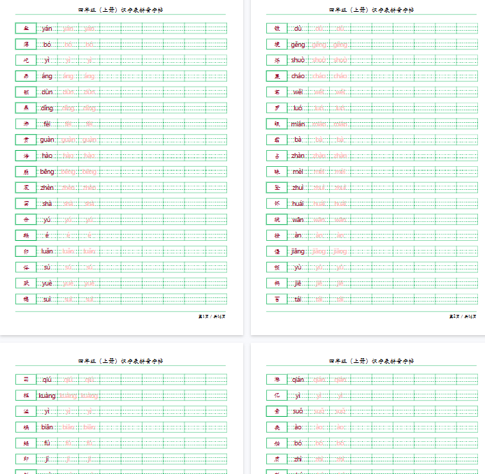 【16页完整版】四（上）语文识字表拼音字帖-开学吧
