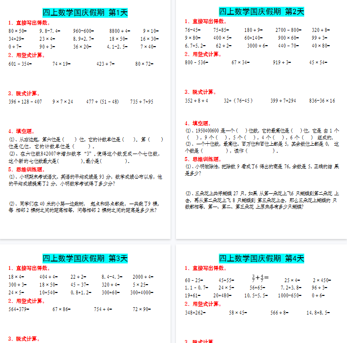 【7页完整版】四（上）数学（通用版）国庆作业-开学吧
