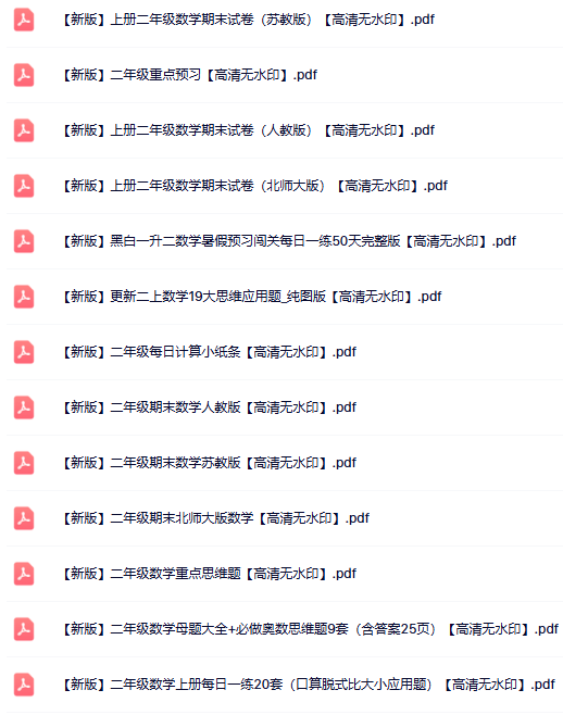 41份二年级数学上册热门资料打包下载【高清无水印】-开学吧