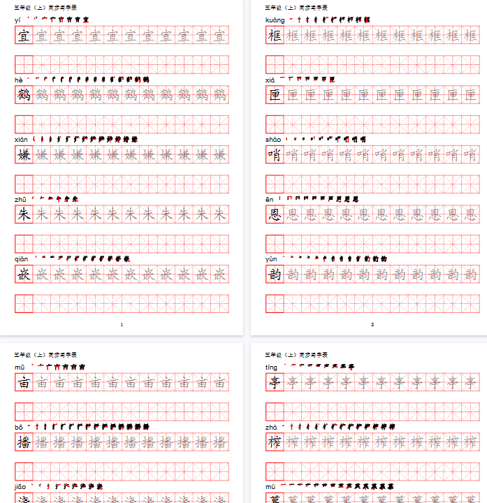 【44页完整版】五（上）语文【写字表】字帖-开学吧