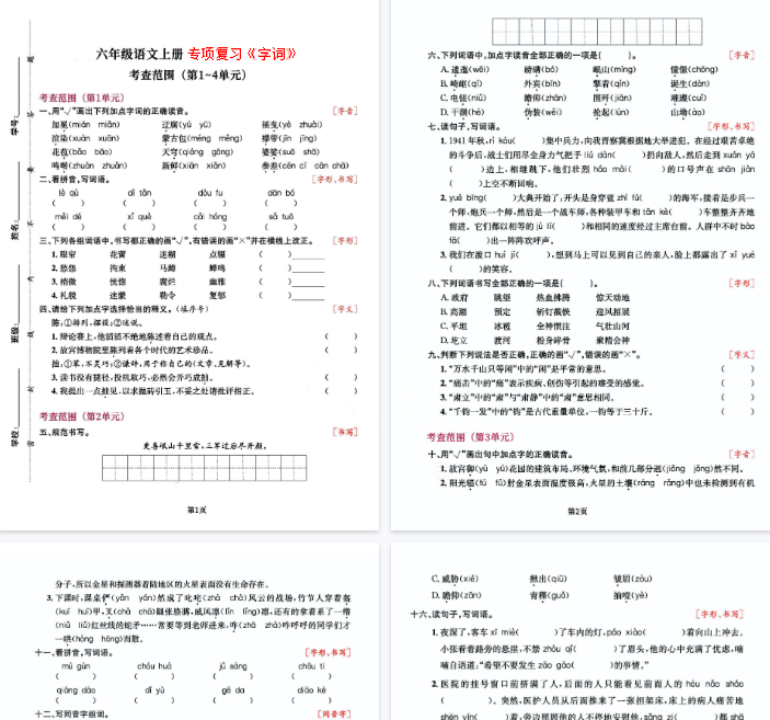 【高清5页整理】六（上）语文专项复习《字词》1~4单元-开学吧