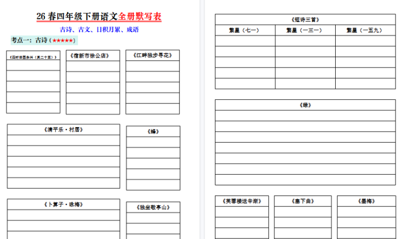 26春四年级下册语文全册默写表-小初高学习资料下载_真题试卷 - 开学吧资料库
