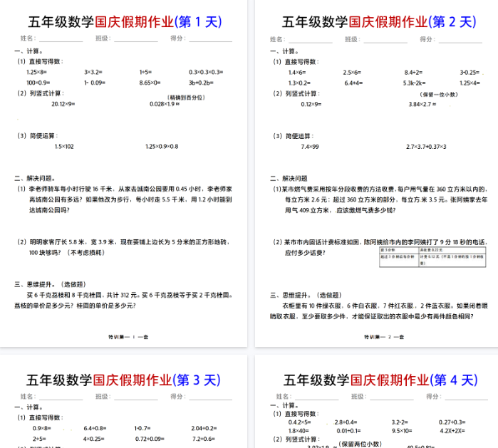 【11页完整版】【通用】五年级数学国庆假期作业7天-开学吧