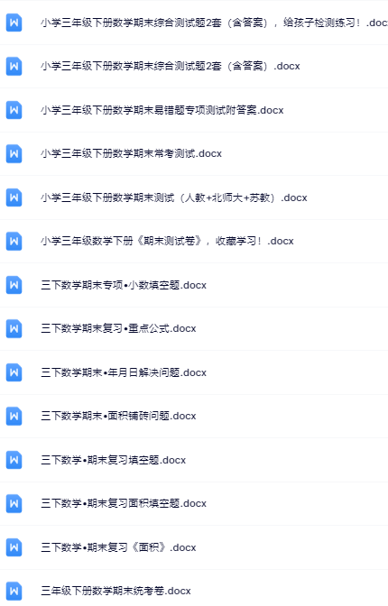 62份！最新三年级下册数学期末精品试卷资料打包下载【高清无水印+可编辑】-开学吧
