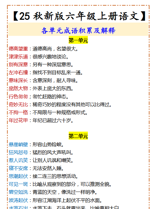 【2025秋新版】【六年级上册语文】 各单元成语积累及解释-开学吧