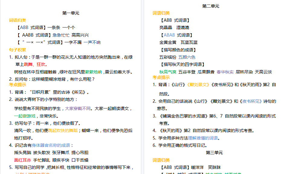 【7页高清完整版】【词语归类积累 课文佳句汇总】三上语文 1-8单元-小初高学习资料下载_真题试卷 - 开学吧资料库