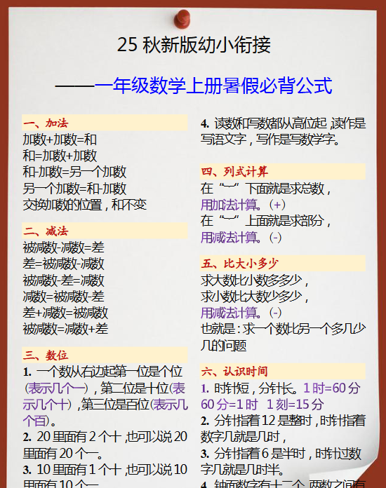 【2025秋新版】幼小衔接一年级数学上册暑假必背公式-开学吧