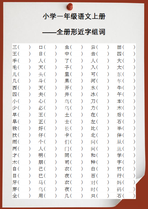 【2025秋新版】小学一年级语文上册全册形近字组词-开学吧