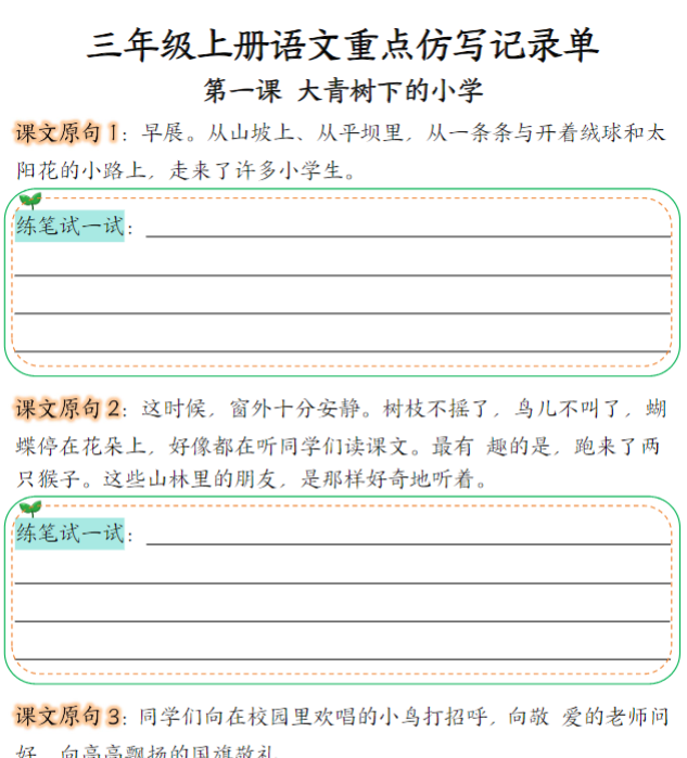 三年级上册语文第1-2单元重点仿写记录单-开学吧