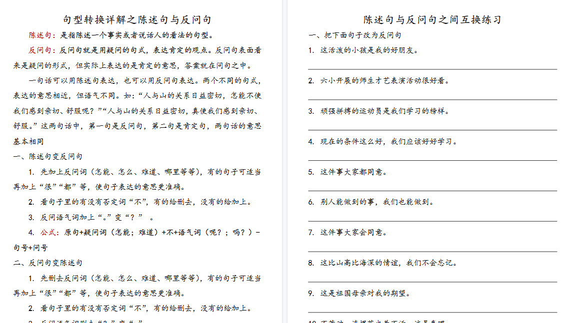 【15页高清完整版】小学语文陈述句与反问句互换详解及练习-小初高学习资料下载_真题试卷 - 开学吧资料库