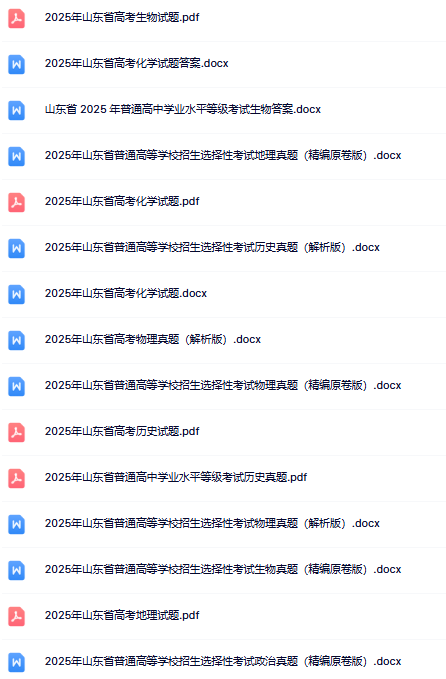 最新《高考真题•山东》-高清完整无水印版本-开学吧