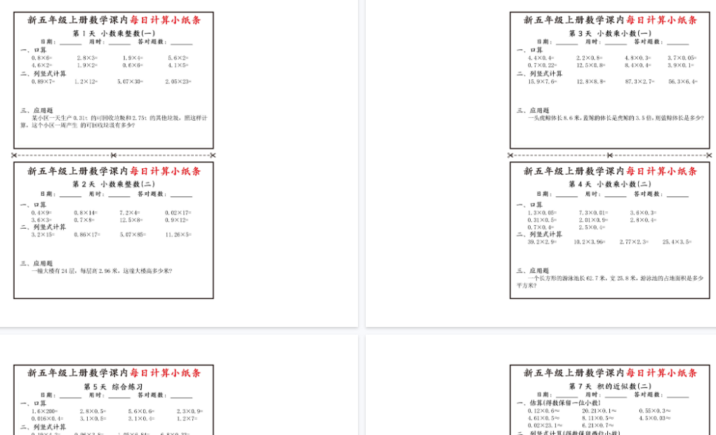 【5页完整版】新五年级上册数学课内每日计算小纸条-开学吧