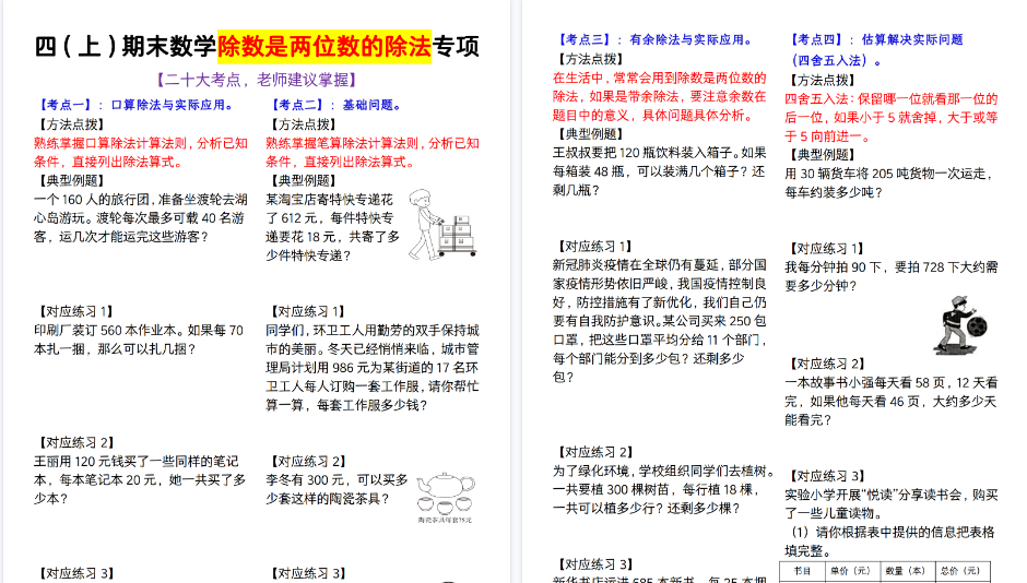 【51页高清完整版】四上数学期末数学除数是两位数的除法专项-小初高学习资料下载_真题试卷 - 开学吧资料库