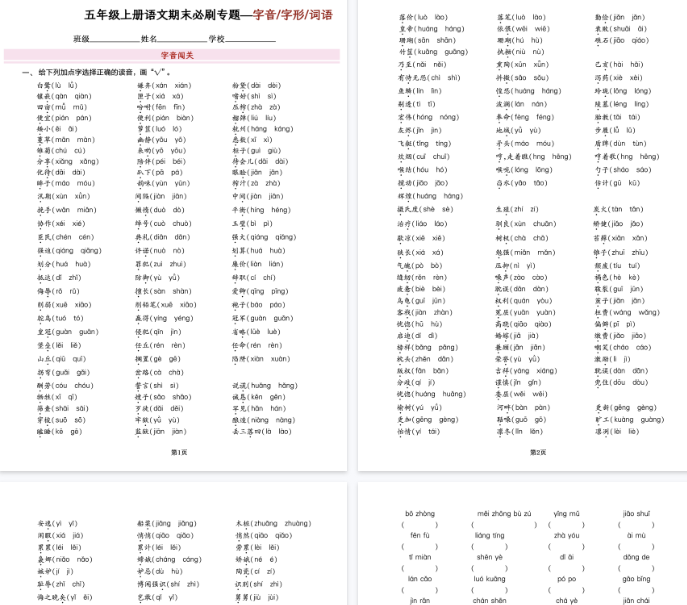 【16页完整版】五年级上册语文期末必刷专题字音字形四字词语（成语）-开学吧