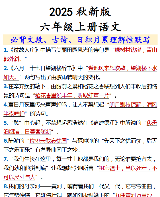 【2025秋新版】【六年级上册语文】 必背文段、古诗、日积月累理解性默写-开学吧
