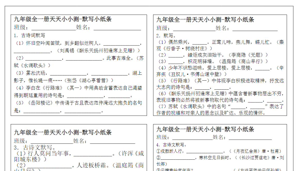 13页！九年级全一册古诗文天天默写小纸条100天100小张【空白+答案】-开学吧