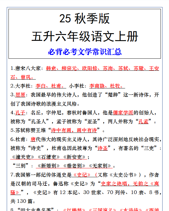 【2025秋新版】五升六年级语文上册必背必考文学常识汇总-开学吧