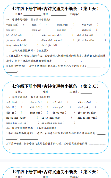 【25春版初中七下语文古诗文精品小纸条】【高清无水印版本】-开学吧