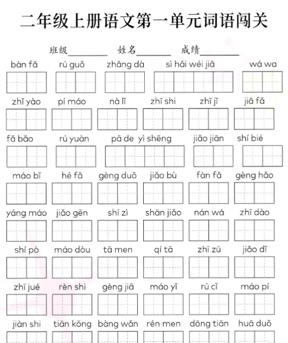 二年级上册语文词语闯关-开学吧