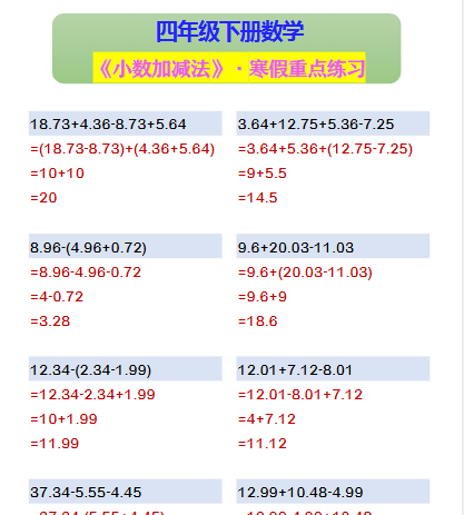 【2026寒假2页】四年级下册数学 《小数加减法》·寒假重点练习-小初高学习资料下载_真题试卷 - 开学吧资料库