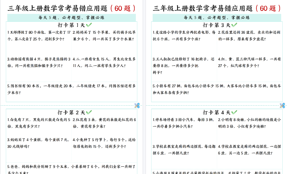 【14页高清完整版】三年级上册数学每日打卡5题常考易错应用题（60题)-小初高学习资料下载_真题试卷 - 开学吧资料库