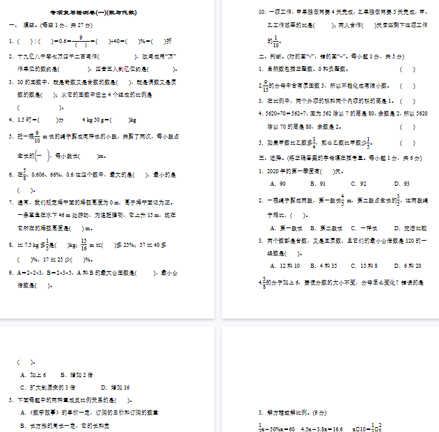 【9页完整版】人教版数学六年级下册专项复习检测卷(一)(数与代数)【高清版可直接打印】-开学吧
