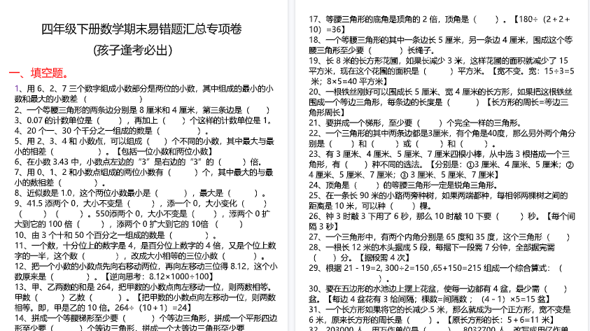 【10页高清完整版】四下数学期末复习易错题汇总专项卷-小初高学习资料下载_真题试卷 - 开学吧资料库