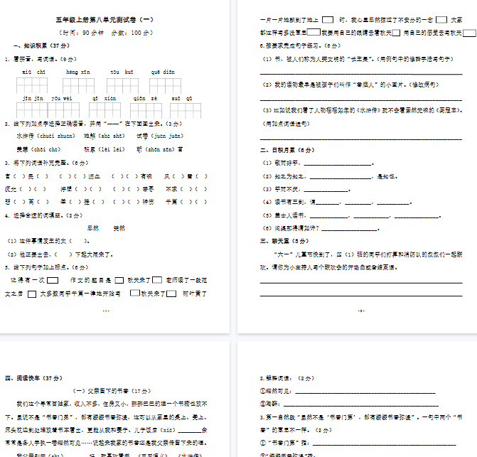 【8页完整版】五（上）语文第八单元 检测卷（一）-开学吧