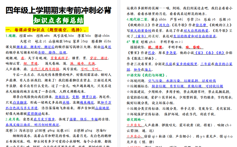 【15页高清完整版】【期末重点知识点】最新语文四年级上学期期末考前冲刺必背知识点名师总结-开学吧