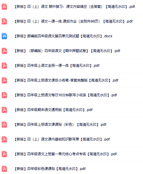 51份四年级语文上册热门资料打包下载【高清无水印】-开学吧