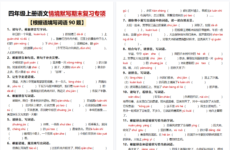 【18页完整版】四上｜语文 情境默写期末复习专项（90题）-开学吧