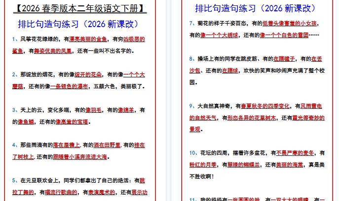 2026春新版【二年级语文下册】 排比句造句练习-小初高学习资料下载_真题试卷 - 开学吧资料库