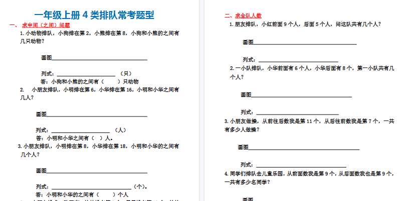 【4页高清完整版】一年级上册 数字4 类排队常考题型-小初高学习资料下载_真题试卷 - 开学吧资料库