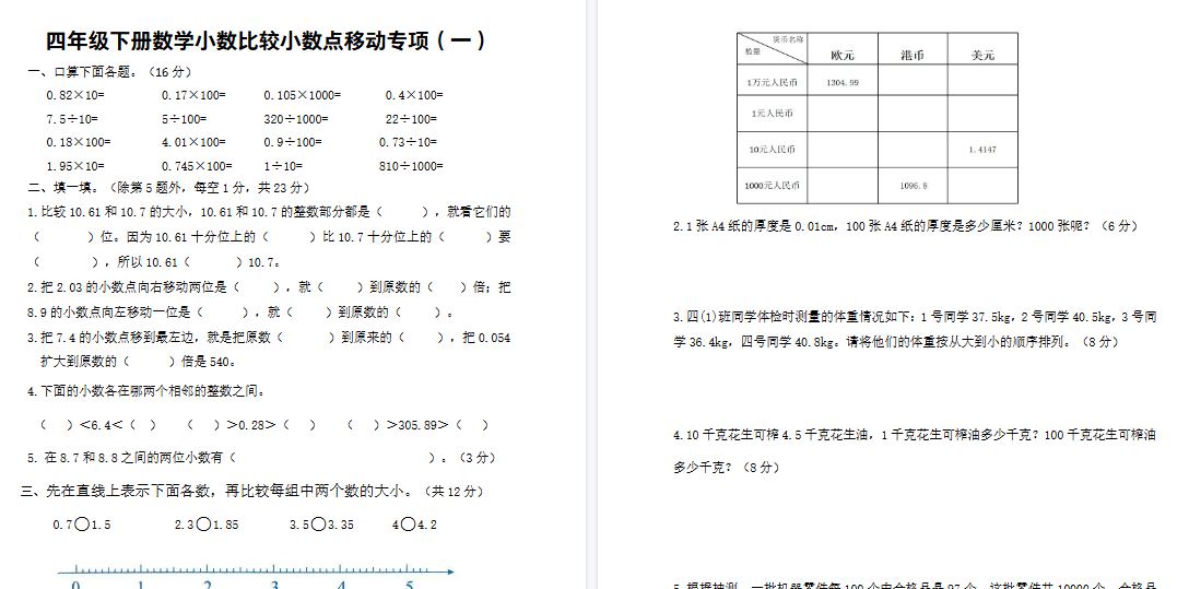 【2026春9页完整版】四（下）数学 小数的大小比较、小数点移动专项-小初高学习资料下载_真题试卷 - 开学吧资料库