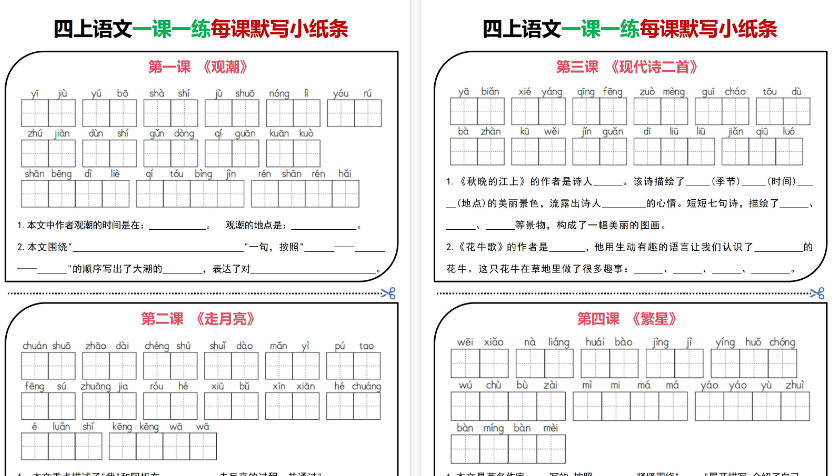 【30页高清完整版】四年级（上）语文一课一练每课默写小纸条-小初高学习资料下载_真题试卷 - 开学吧资料库