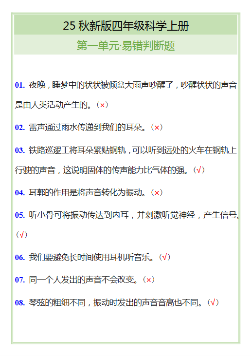 【2025秋新版】四年级科学上册第一单元易错判断题-开学吧