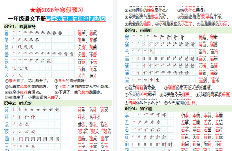 【2026春18页完整版】一（下）语文写字表笔画笔顺组词造句（寒假预习）-小初高学习资料下载_真题试卷 - 开学吧资料库