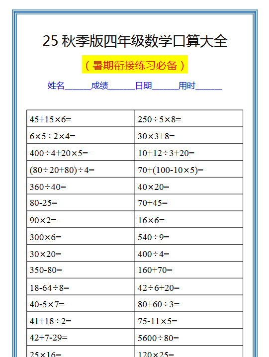 【2025秋新版】四升五数学暑假口算练习题-开学吧