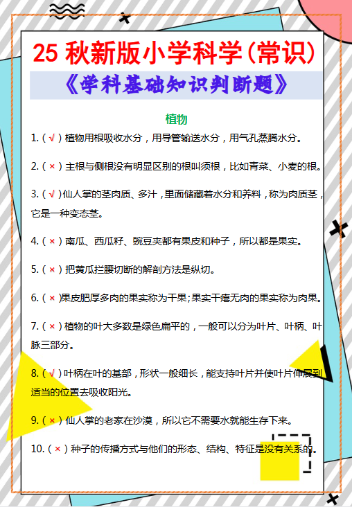 【2025秋新版】小学科学(常识)《学科基础知识判断题》-开学吧