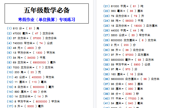【2026寒假3页】五年级数学必备 寒假作业《单位换算》专项练习-小初高学习资料下载_真题试卷 - 开学吧资料库