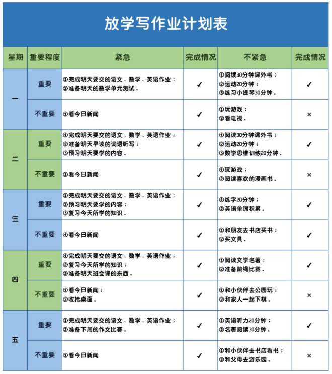【新版】放学写作业计划表【高清无水印版】-开学吧
