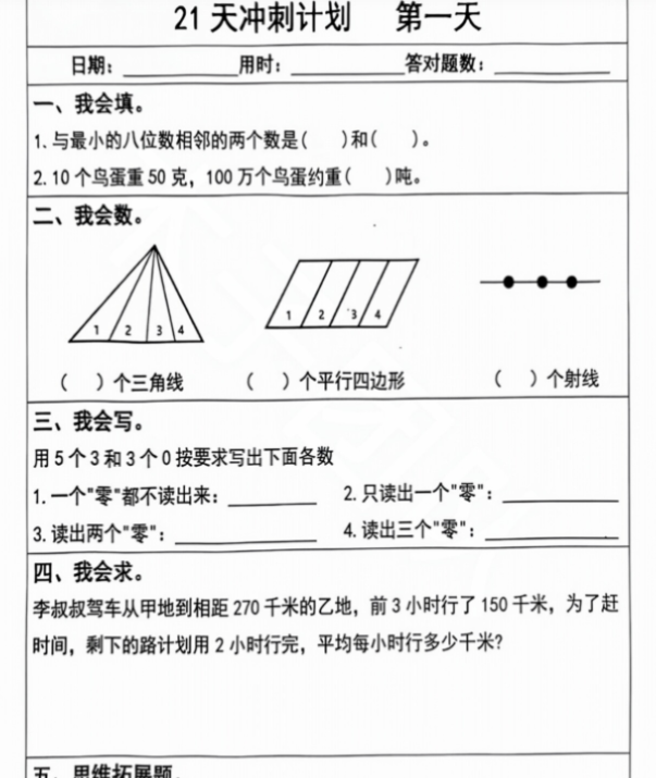 四年级数学上册期末复习每日 5 题（21 天冲刺计划）-开学吧