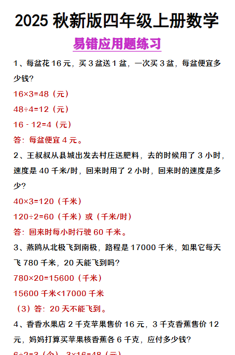 【2025秋新版】四年级上册数学易错应用题整理-开学吧