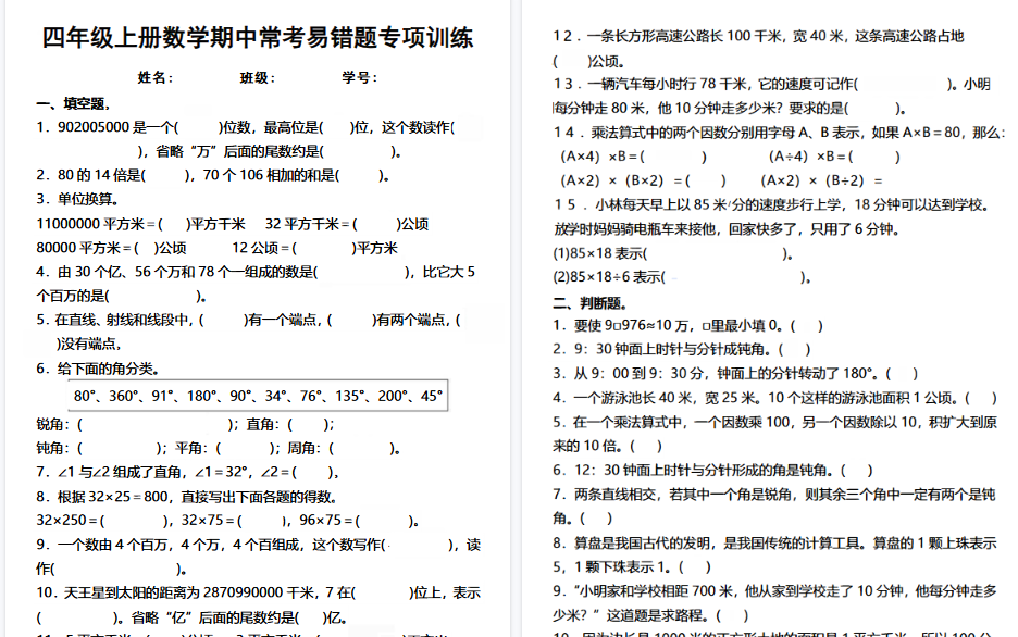【4页高清完整版】四年级(上)数学期中常考易错题专项训练-小初高学习资料下载_真题试卷 - 开学吧资料库